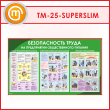 Стенд «Безопасность труда на предприятиях общественного питания» (TM-25-SUPERSLIM)